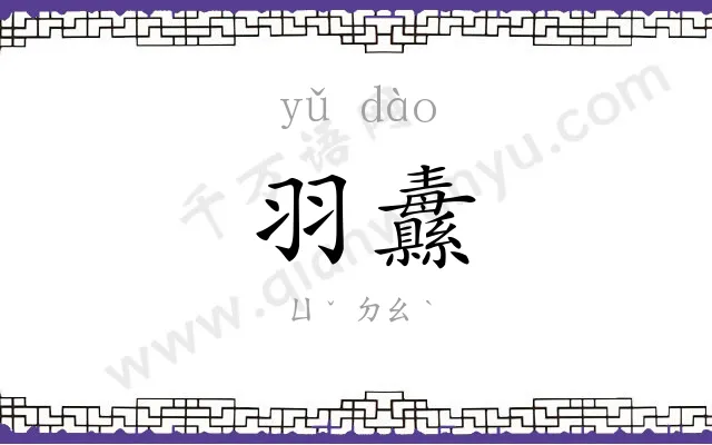 羽纛
