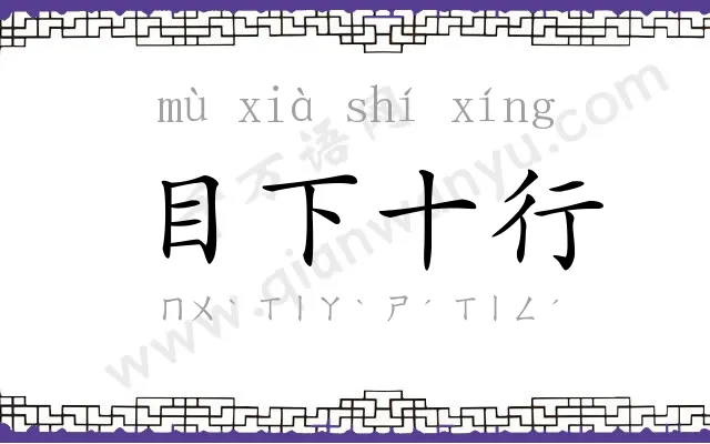 目下十行