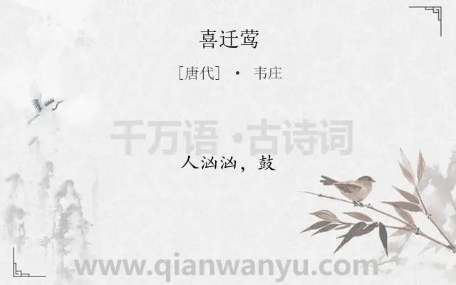 《喜迁莺》作者是唐代的韦庄.诗词全文约共5字.