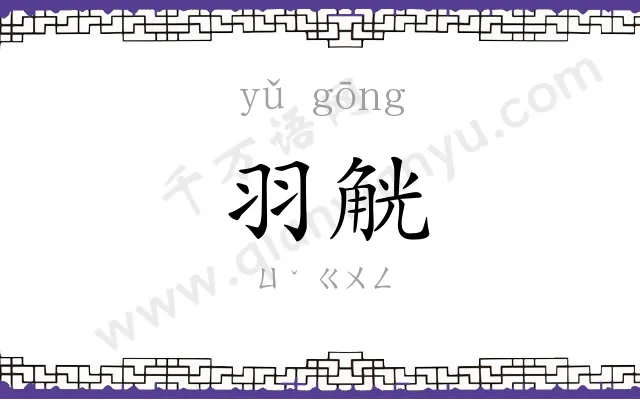 羽觥
