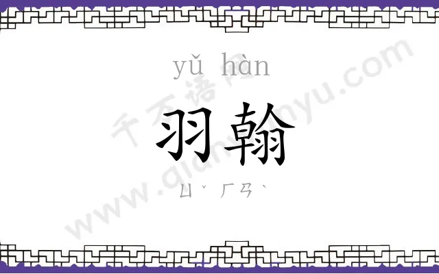 羽翰