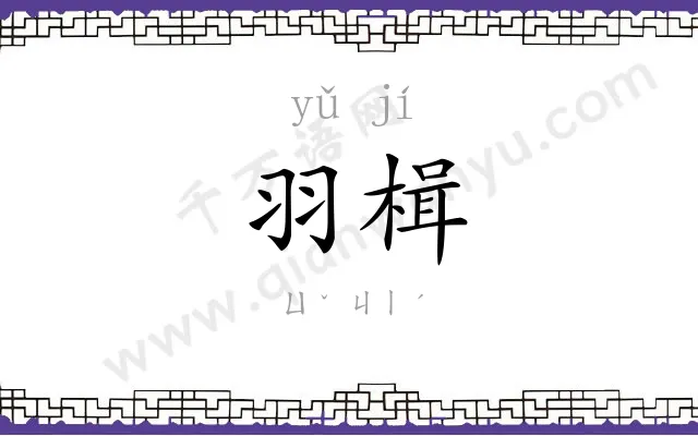 羽楫