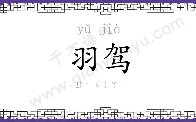 羽驾