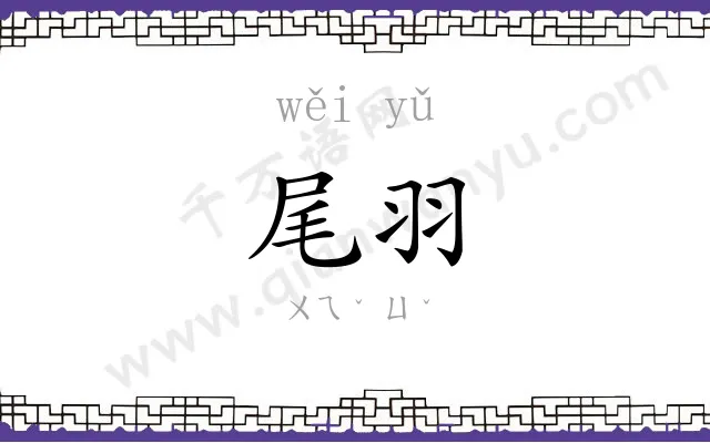 尾羽