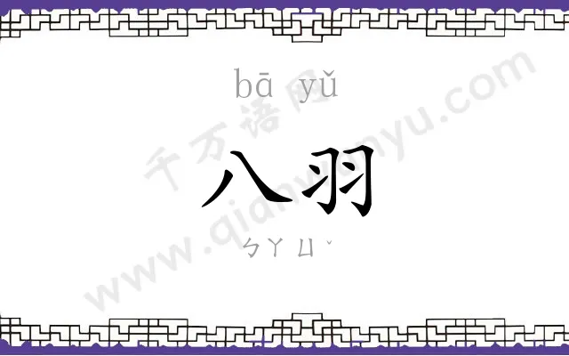 八羽