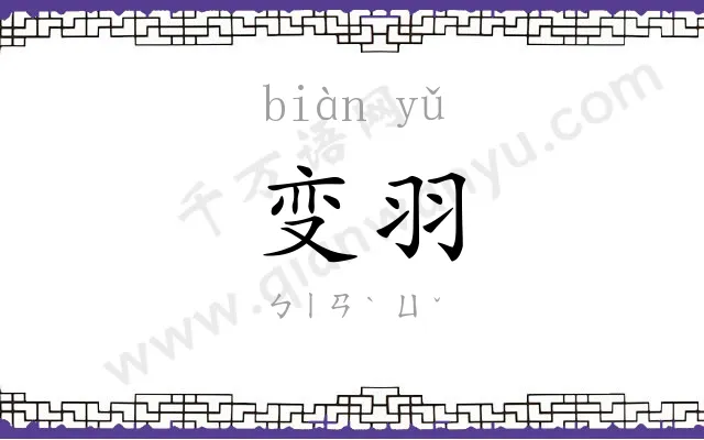 变羽