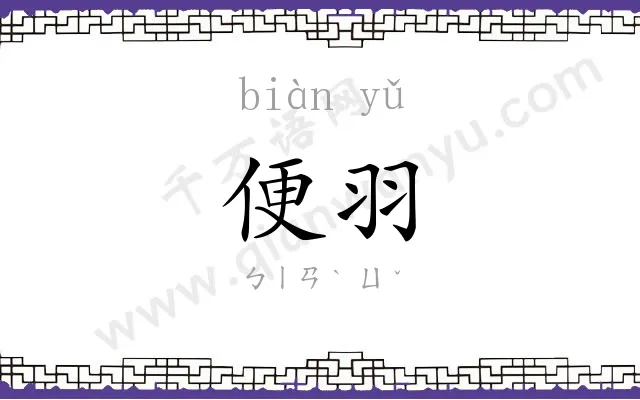 便羽
