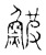 鲏(宋·传抄·古文四声韵)