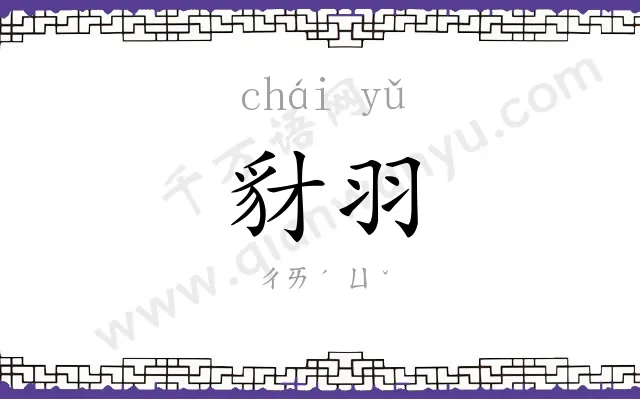 豺羽