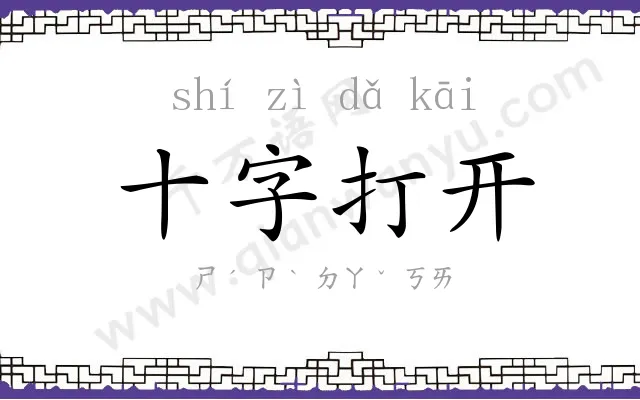 十字打开