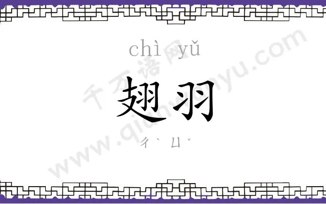 翅羽
