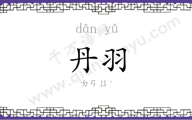丹羽