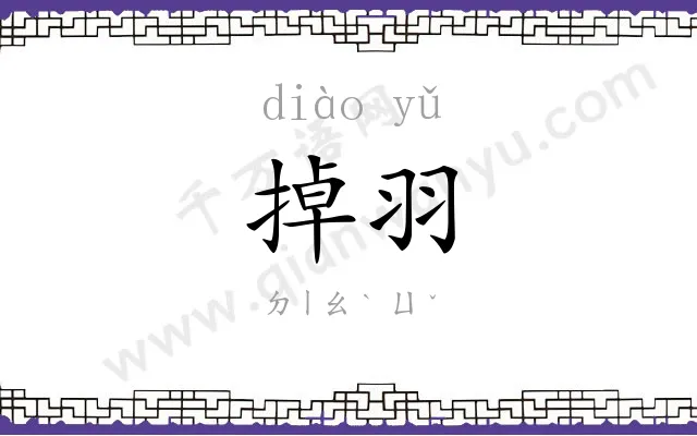 掉羽
