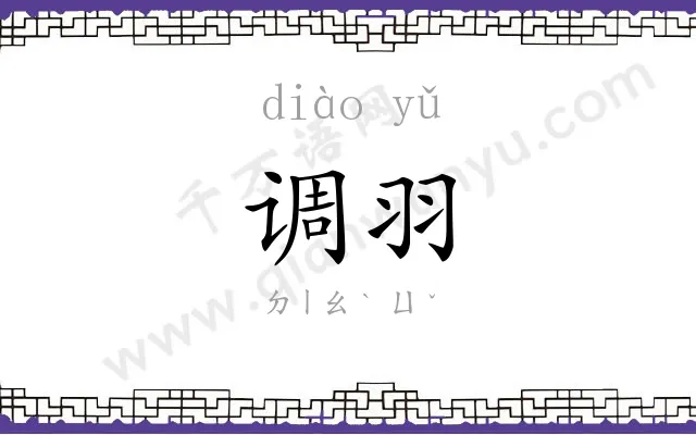 调羽
