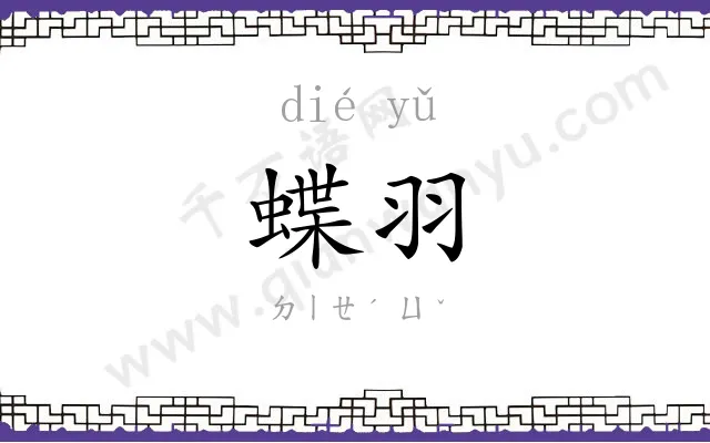 蝶羽