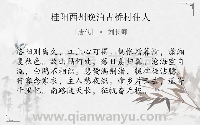 《桂阳西州晚泊古桥村住人》作者是唐代的刘长卿.诗词全文约共96字.