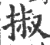 掓(宋·印刷字体·广韵)