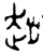 赵(西周·金文·西周中期或晚期)