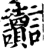 讟(宋·印刷字体·增韵)