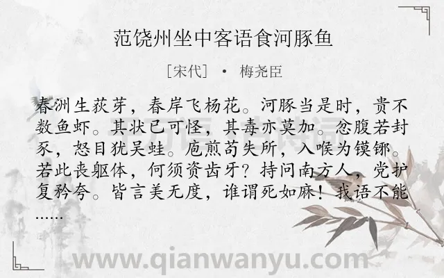 《范饶州坐中客语食河豚鱼》作者是宋代的梅尧臣.本诗词属于写鱼;河豚;讽刺类诗词.诗词全文约共168字.
