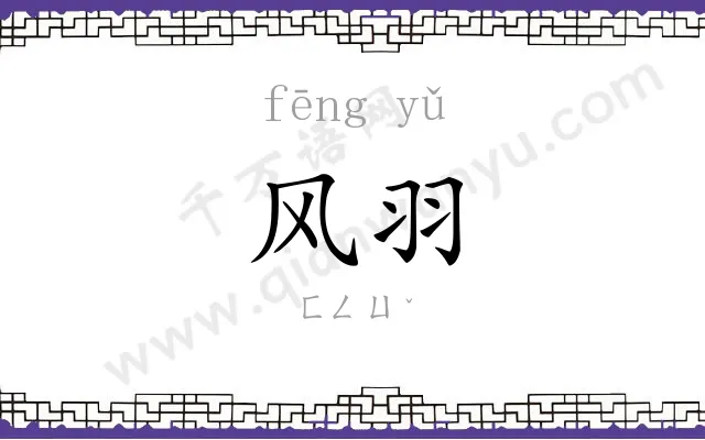 风羽