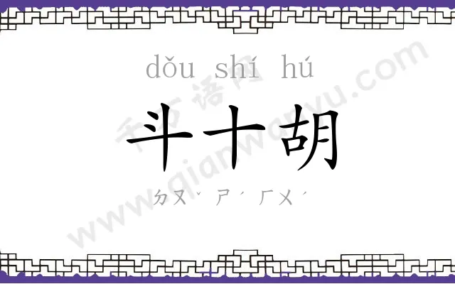 斗十胡