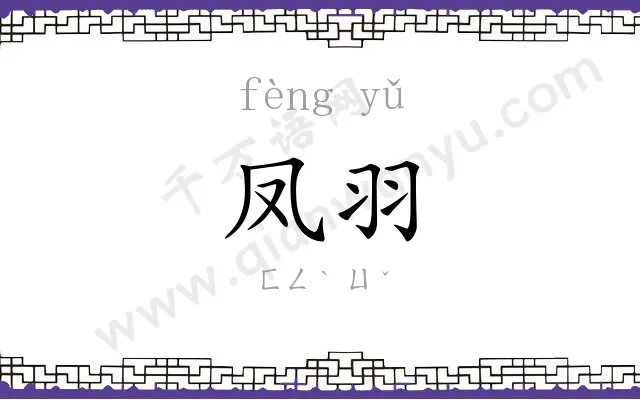 凤羽