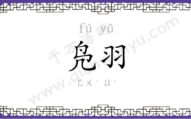 凫羽