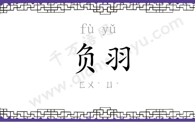 负羽