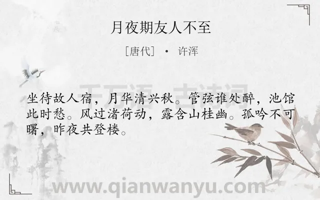 《月夜期友人不至》作者是唐代的许浑.诗词全文约共48字.