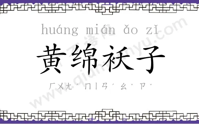 黄绵袄子