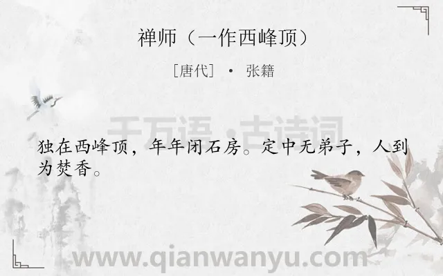 《禅师（一作西峰顶）》作者是唐代的张籍.诗词全文约共24字.