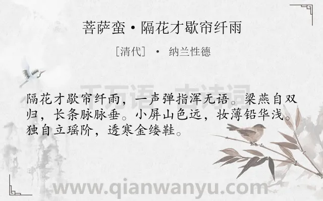 《菩萨蛮·隔花才歇帘纤雨》作者是清代的纳兰性德.本诗词属于感伤 思念类诗词.诗词全文约共52字.