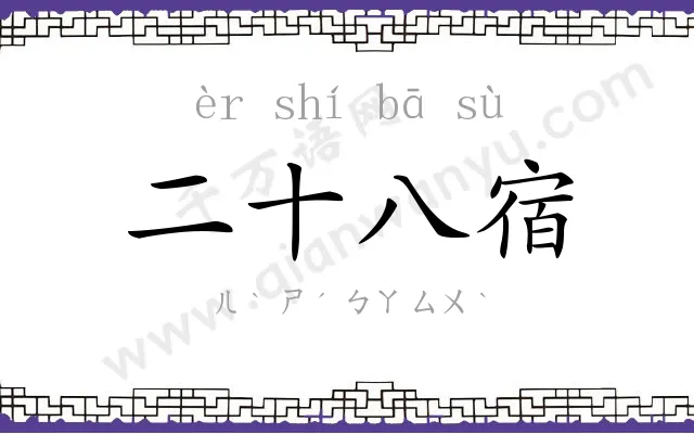 二十八宿
