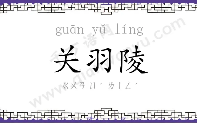 关羽陵