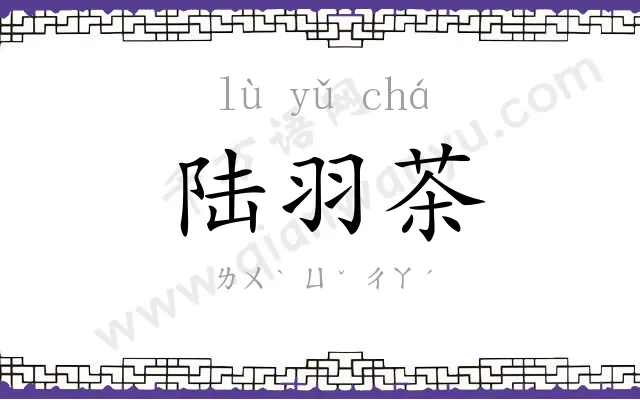 陆羽茶
