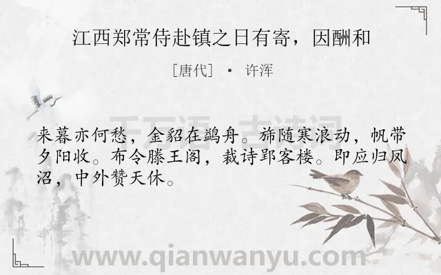 《江西郑常侍赴镇之日有寄，因酬和》作者是唐代的许浑.诗词全文约共48字.