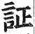 証(明·印刷字体·洪武正韵)