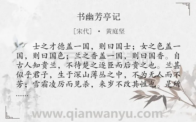 《书幽芳亭记》作者是宋代的黄庭坚.本诗词属于辞赋精选;咏物;花;品格;寓人类诗词.诗词全文约共356字.