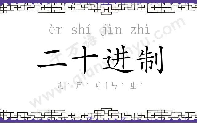二十进制