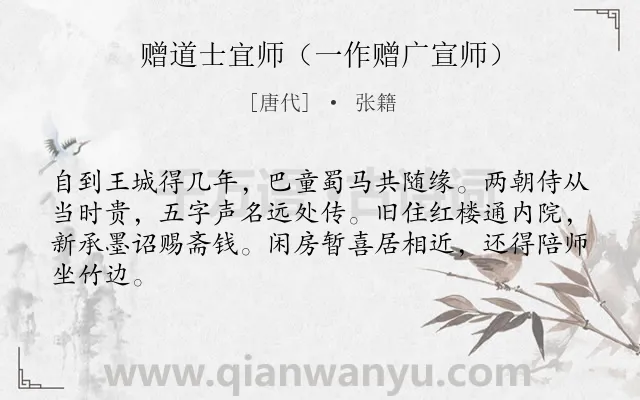 《赠道士宜师（一作赠广宣师）》作者是唐代的张籍.诗词全文约共64字.