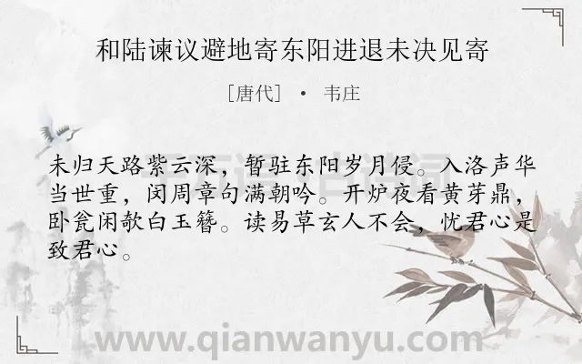 《和陆谏议避地寄东阳进退未决见寄》作者是唐代的韦庄.诗词全文约共64字.
