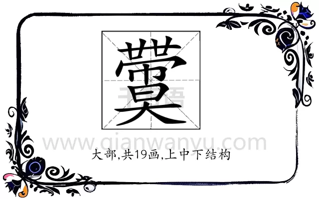𡚙