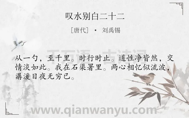 《叹水别白二十二》作者是唐代的刘禹锡.本诗词属于抒情;离别 友谊类诗词.诗词全文约共48字.