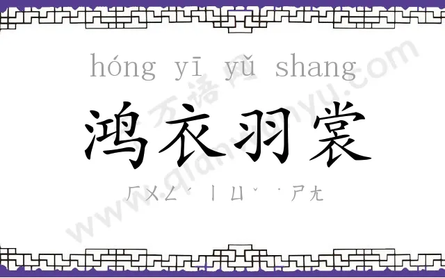 鸿衣羽裳