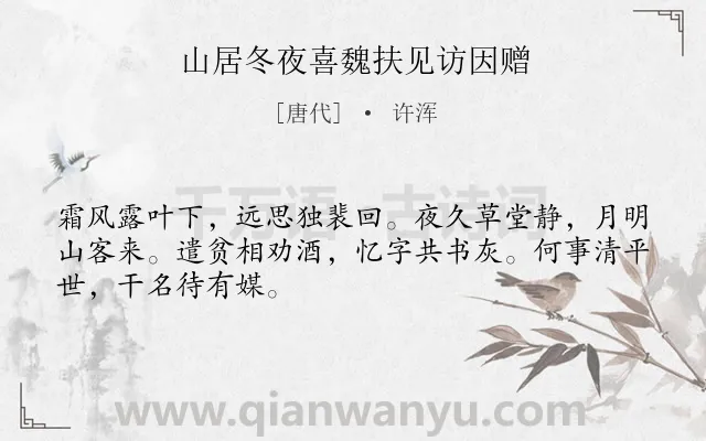 《山居冬夜喜魏扶见访因赠》作者是唐代的许浑.诗词全文约共48字.