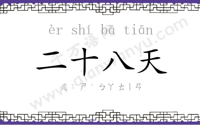 二十八天
