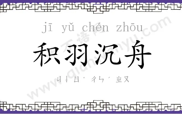 积羽沉舟