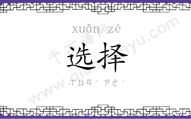 选择