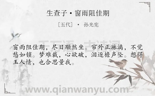 《生查子·窗雨阻佳期》作者是五代的孙光宪.本诗词属于思念类诗词.诗词全文约共50字.